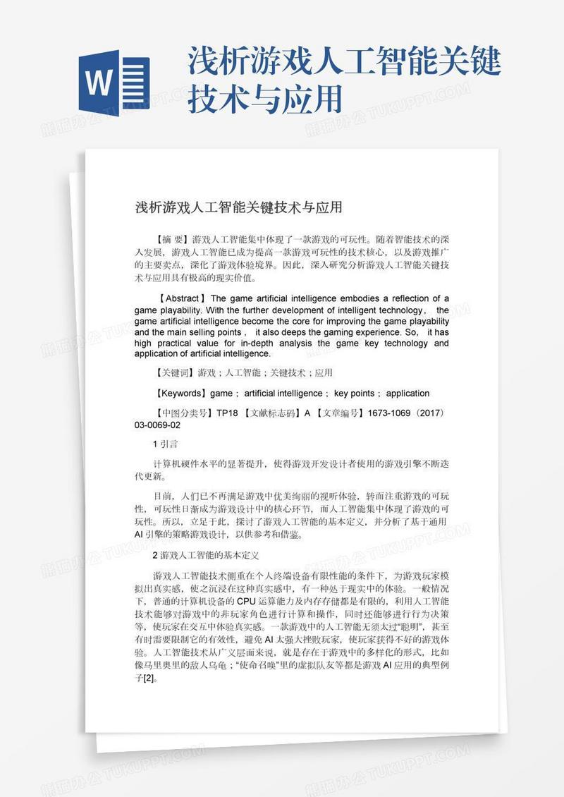 浅析游戏人工智能关键技术与应用