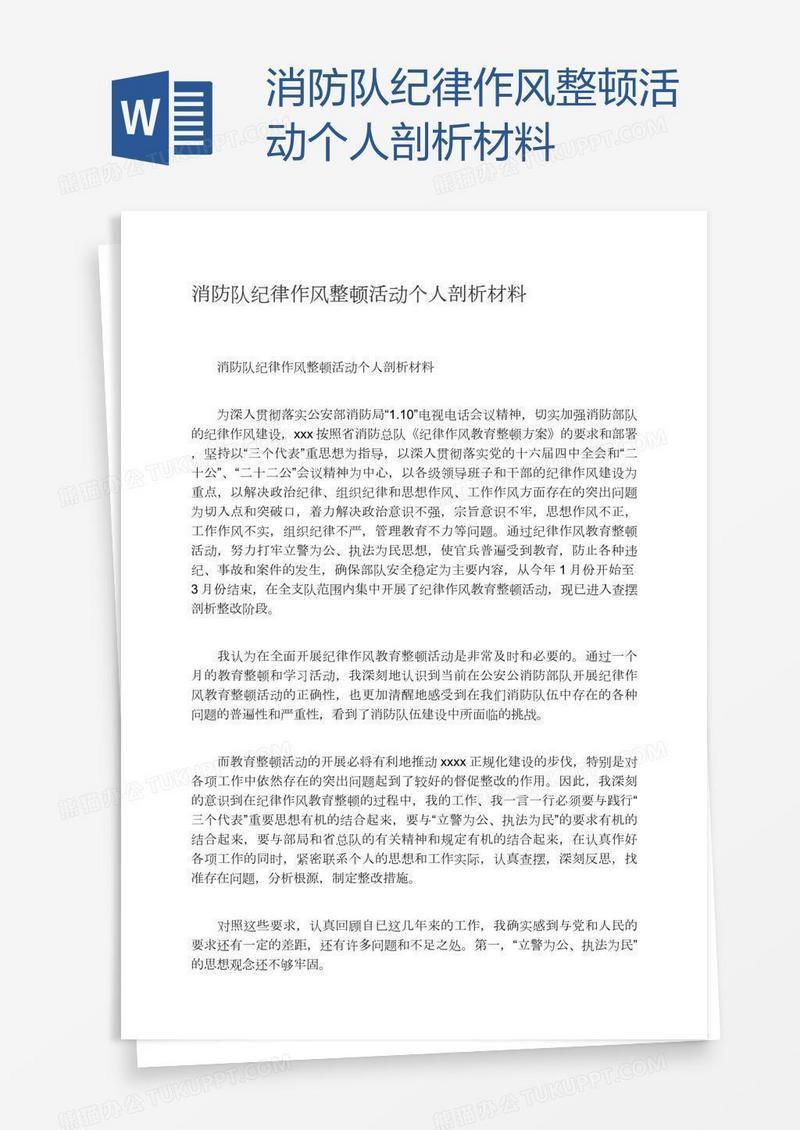 消防队纪律作风整顿活动个人剖析材料