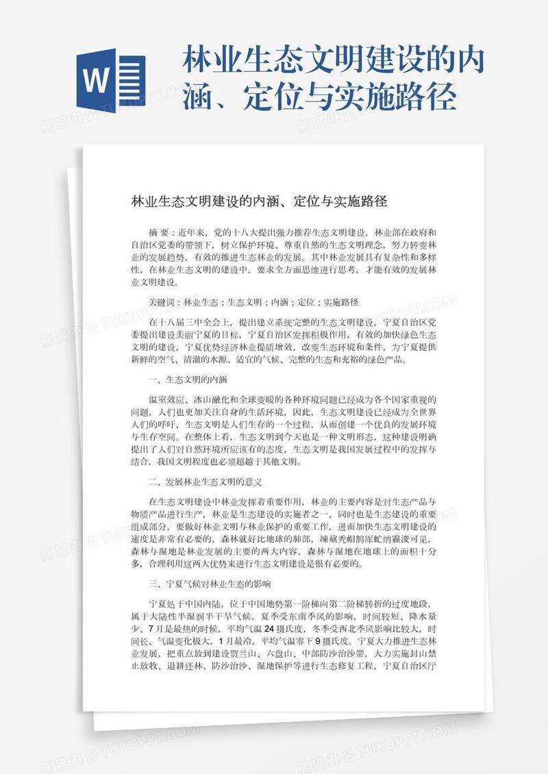 林业生态文明建设的内涵、定位与实施路径