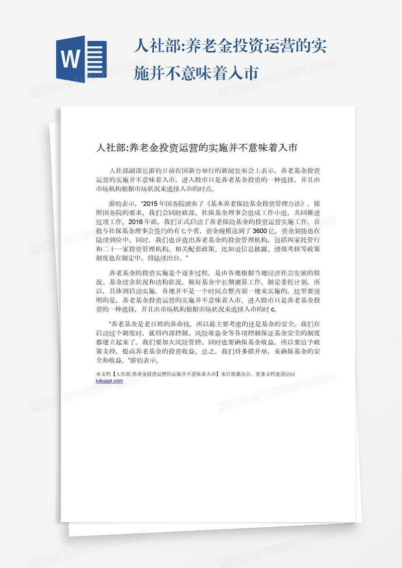 人社部:养老金投资运营的实施并不意味着入市
