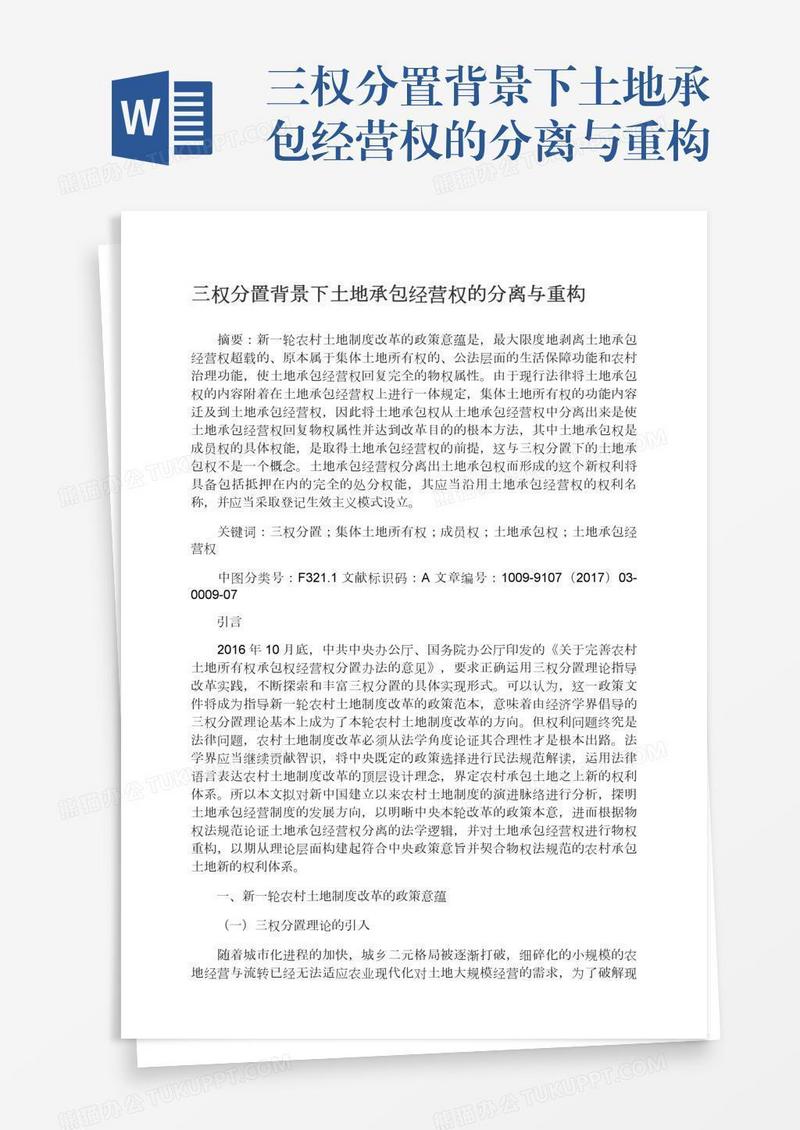三权分置背景下土地承包经营权的分离与重构