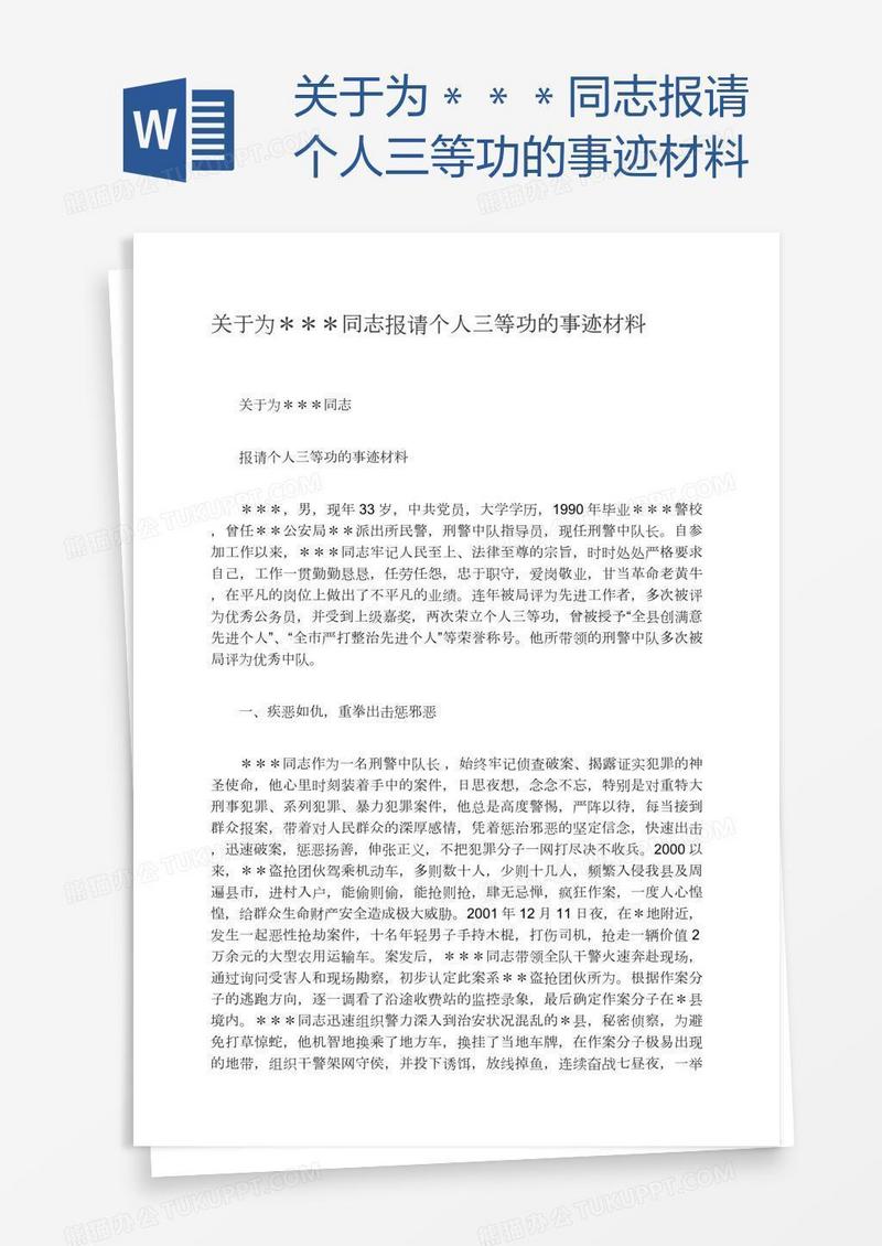 关于为＊＊＊同志报请个人三等功的事迹材料
