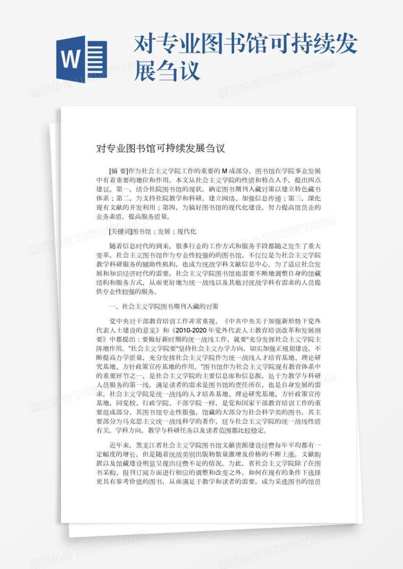 对专业图书馆可持续发展刍议