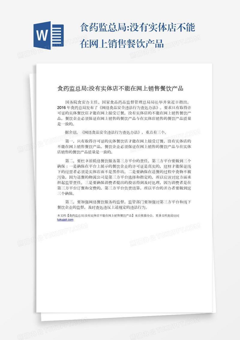 食药监总局:没有实体店不能在网上销售餐饮产品