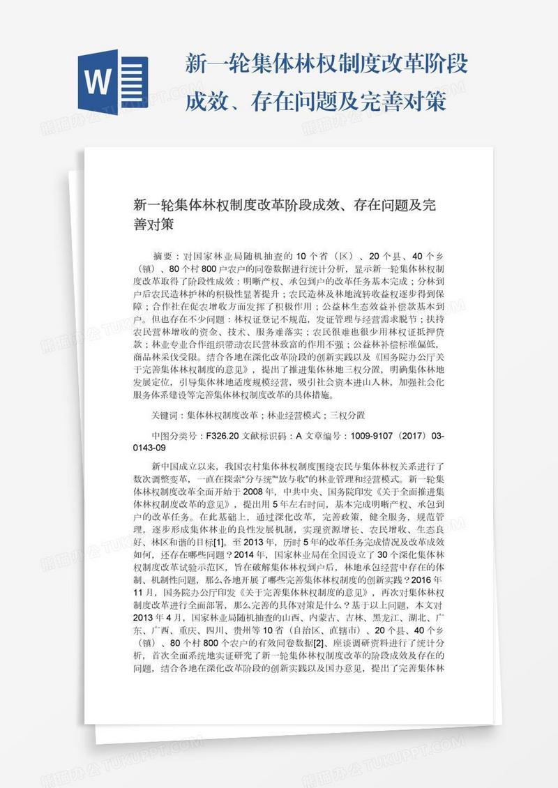 新一轮集体林权制度改革阶段成效、存在问题及完善对策