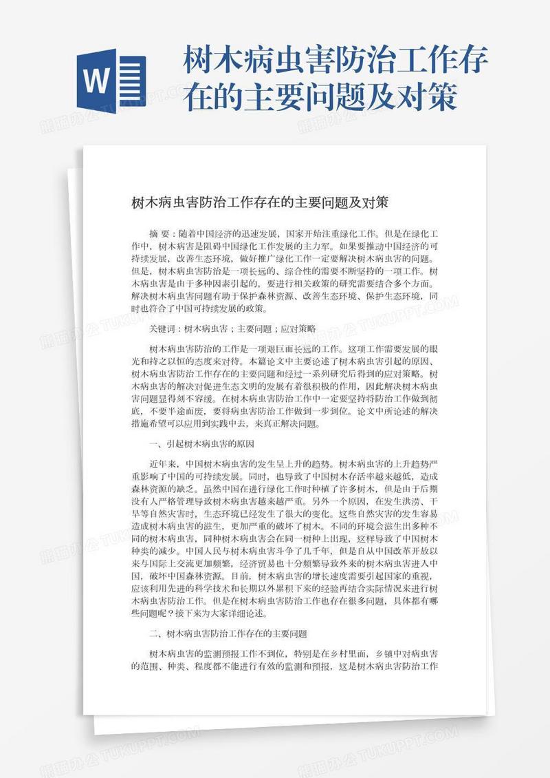 树木病虫害防治工作存在的主要问题及对策