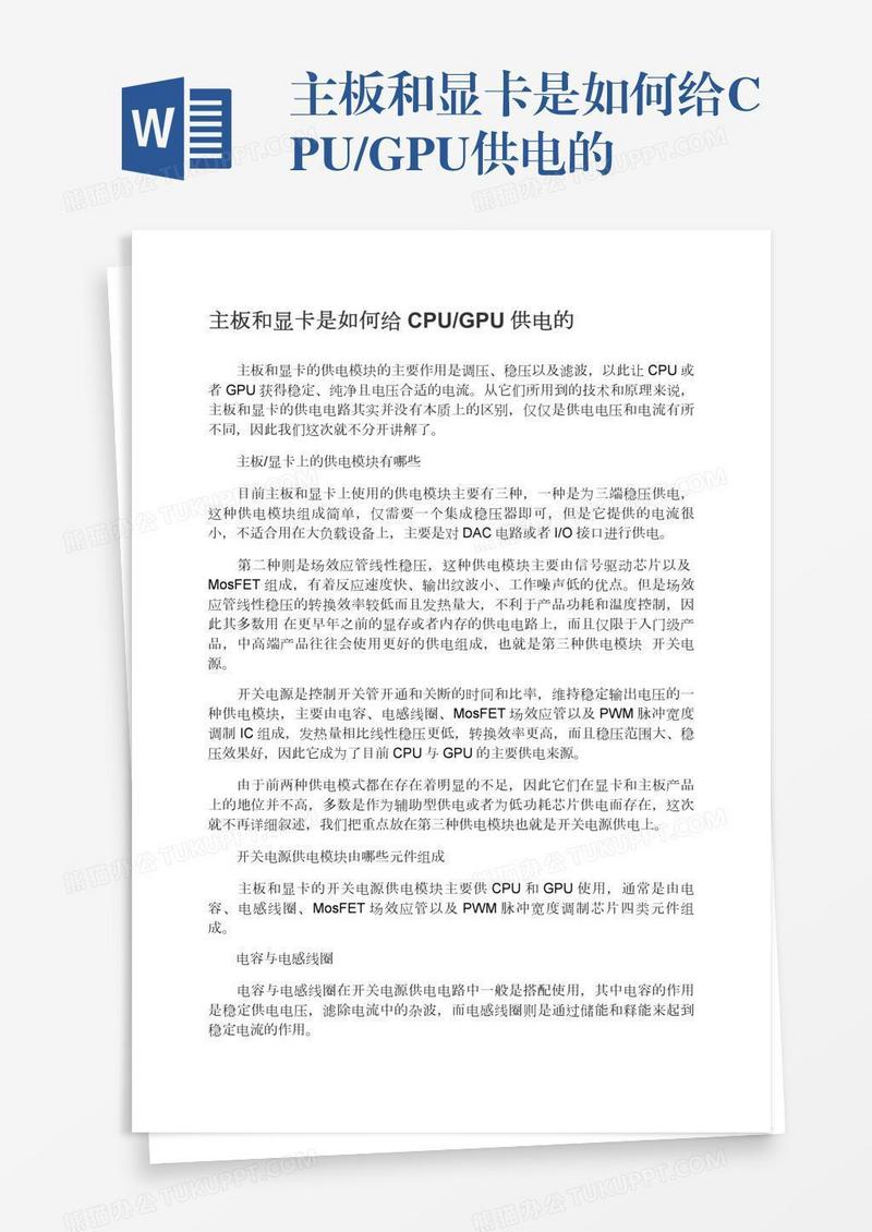 主板和显卡是如何给CPU/GPU供电的