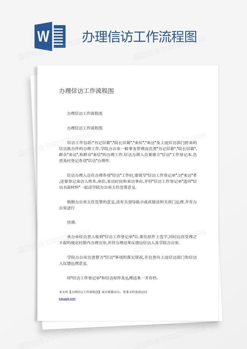 办理信访工作流程图