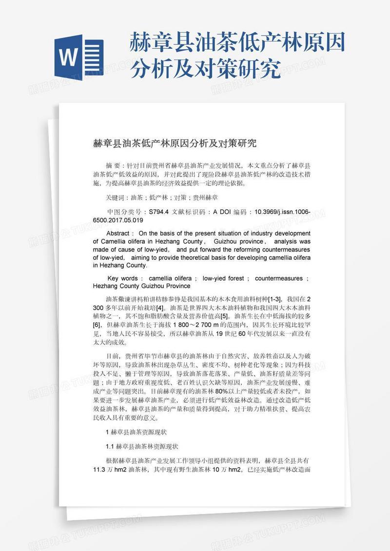赫章县油茶低产林原因分析及对策研究