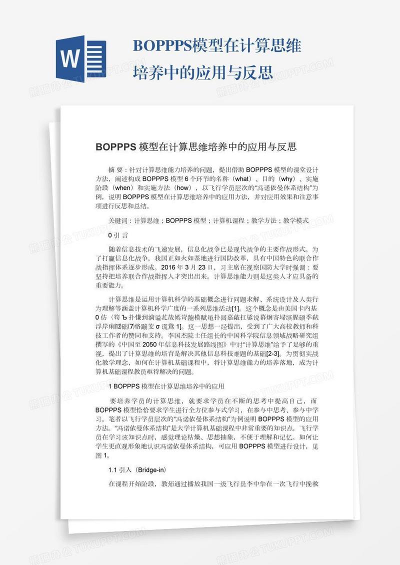 BOPPPS模型在计算思维培养中的应用与反思