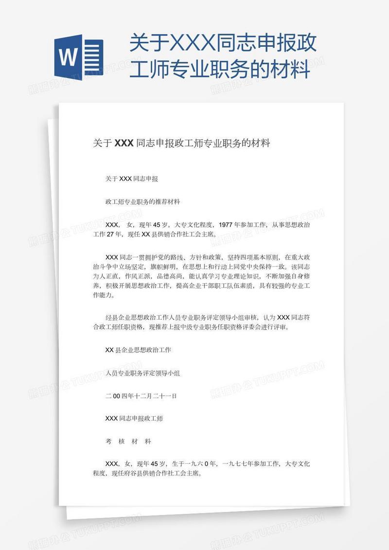 关于XXX同志申报政工师专业职务的材料