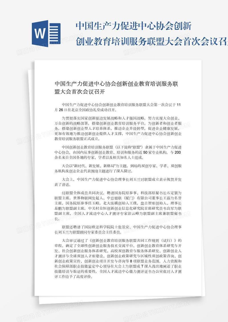 中国生产力促进中心协会创新创业教育培训服务联盟大会首次会议召开