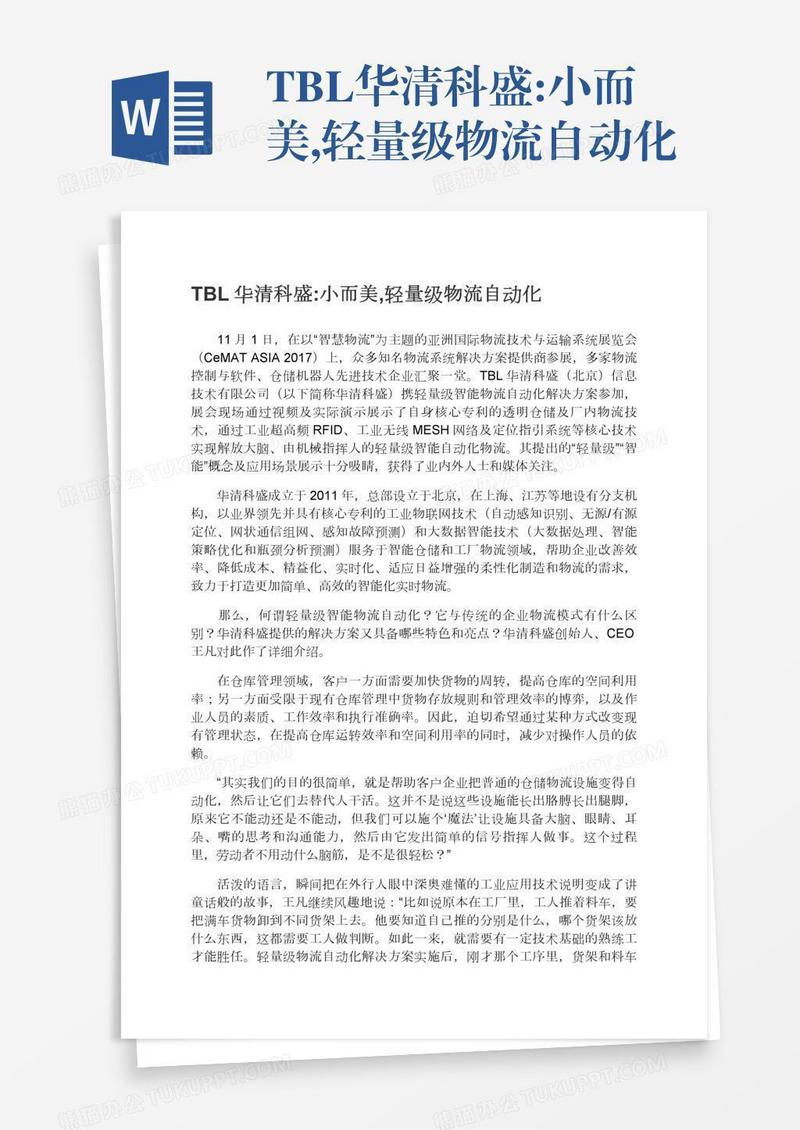 TBL华清科盛:小而美,轻量级物流自动化