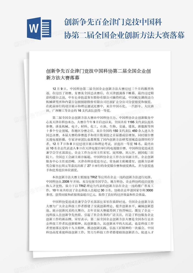 创新争先百企津门竞技中国科协第二届全国企业创新方法大赛落幕