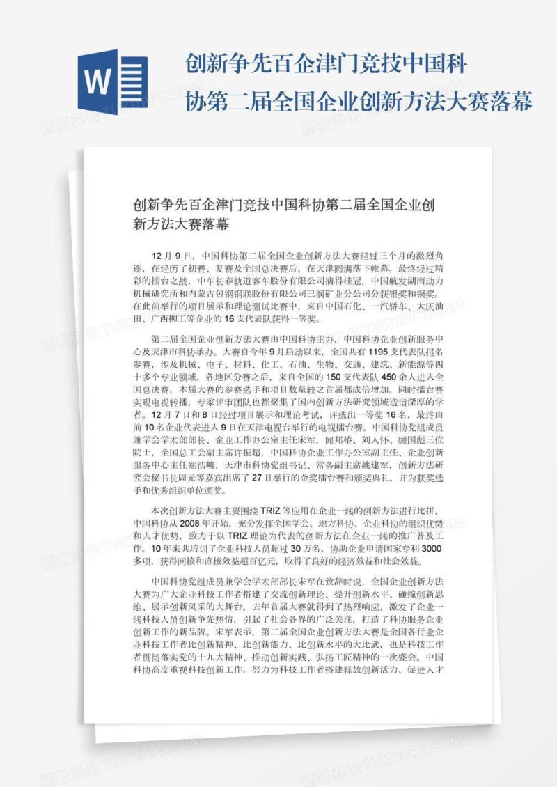 创新争先百企津门竞技中国科协第二届全国企业创新方法大赛落幕