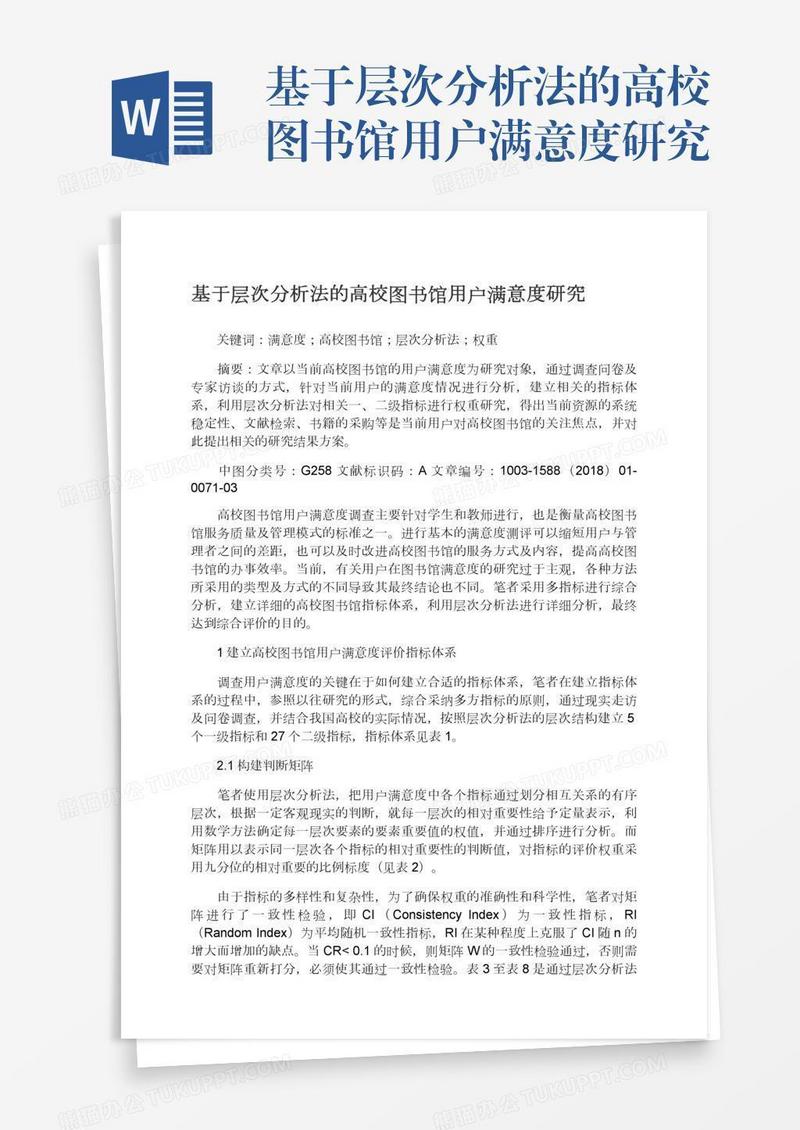 基于层次分析法的高校图书馆用户满意度研究