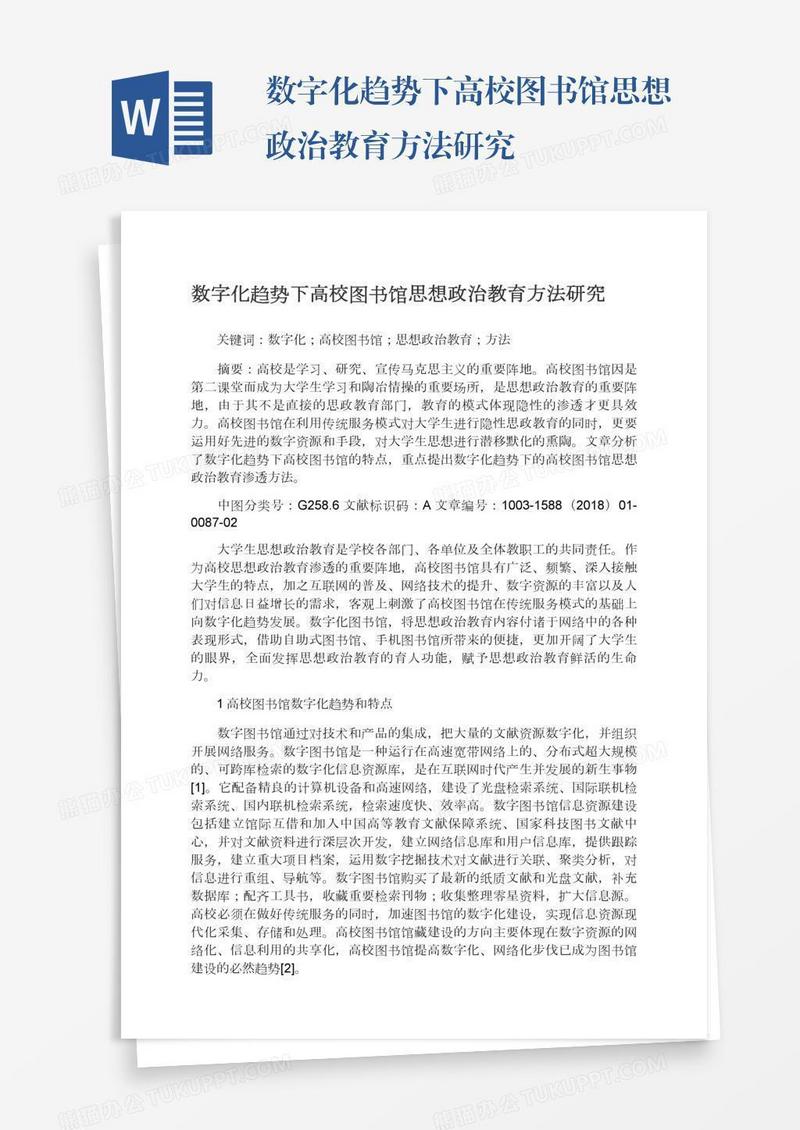 数字化趋势下高校图书馆思想政治教育方法研究