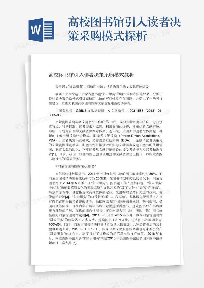 高校图书馆引入读者决策采购模式探析