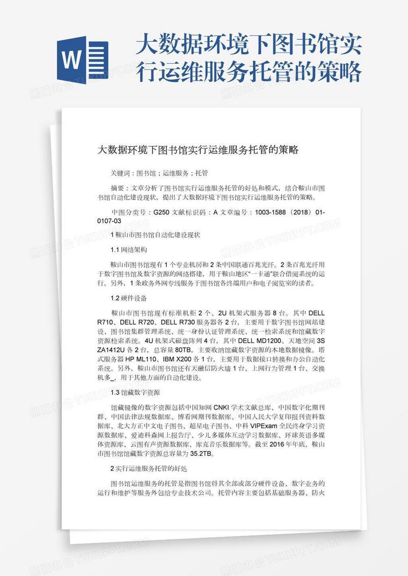 大数据环境下图书馆实行运维服务托管的策略