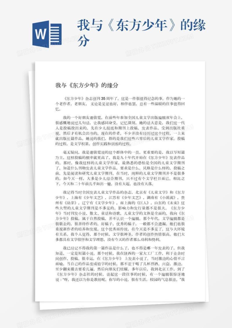 我与《东方少年》的缘分