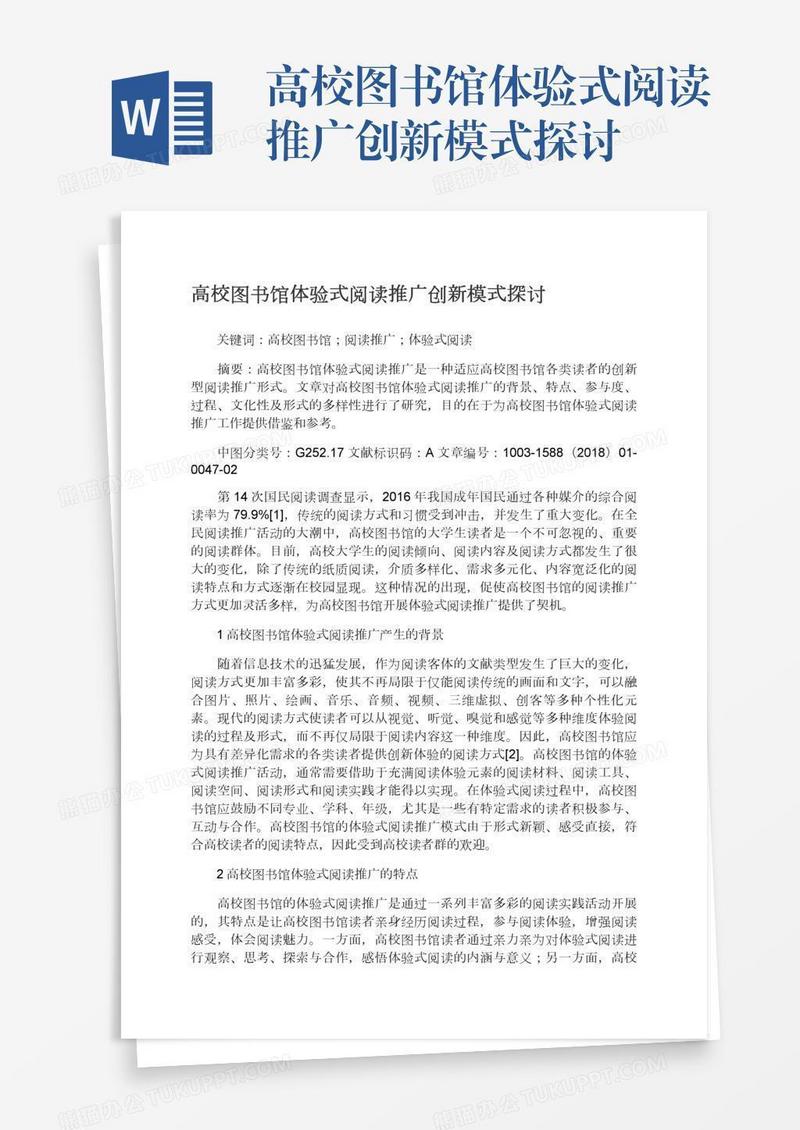 高校图书馆体验式阅读推广创新模式探讨