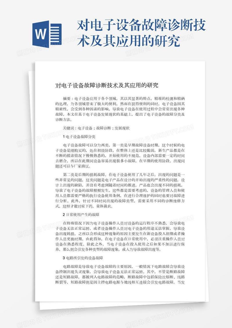 对电子设备故障诊断技术及其应用的研究