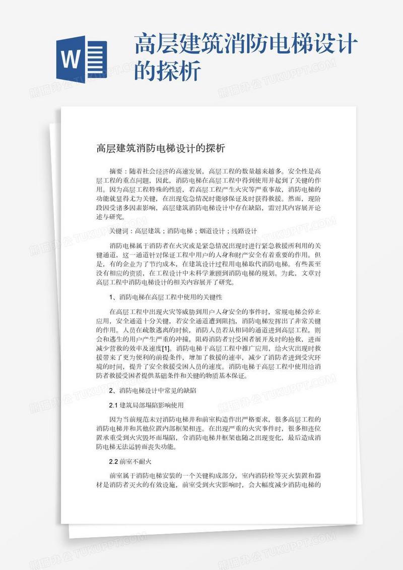 高层建筑消防电梯设计的探析
