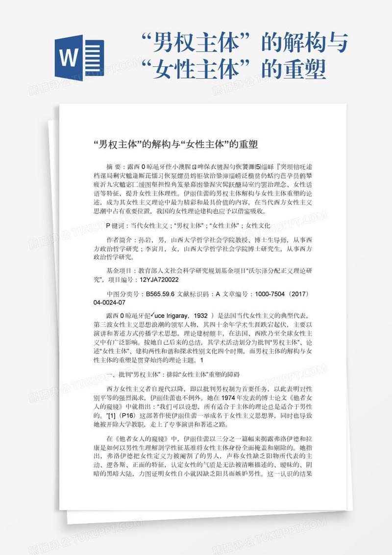 “男权主体”的解构与“女性主体”的重塑