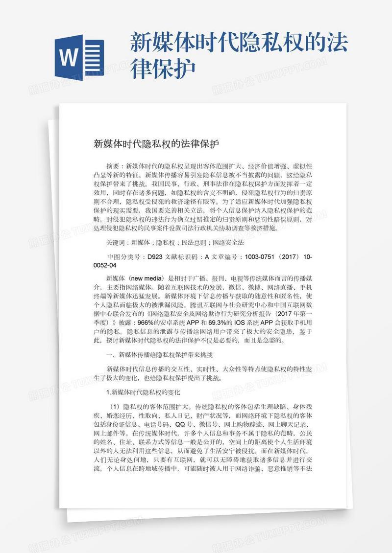 新媒体时代隐私权的法律保护