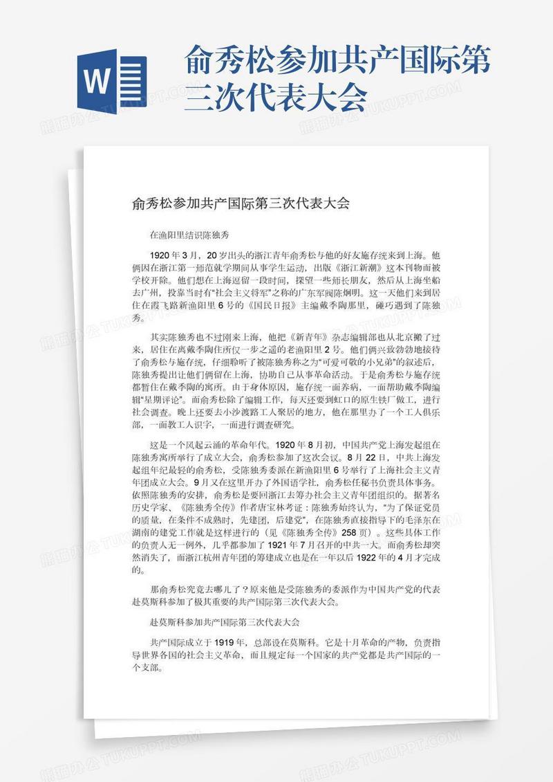 俞秀松参加共产国际第三次代表大会