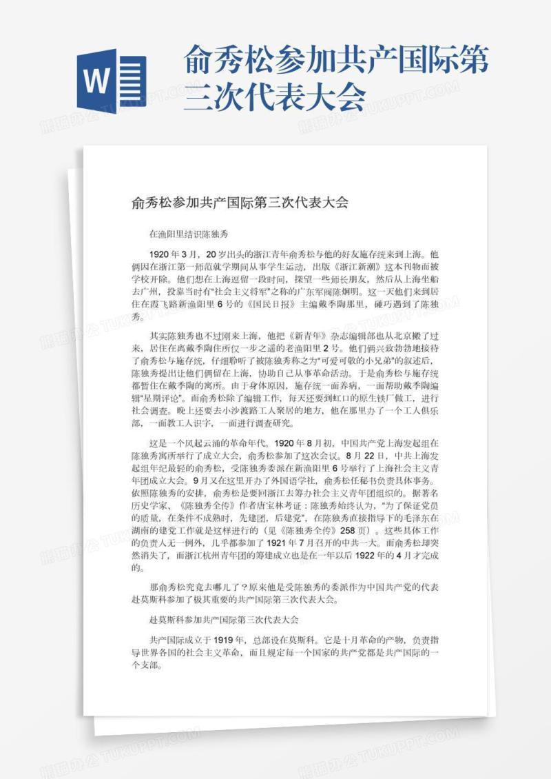 俞秀松参加共产国际第三次代表大会