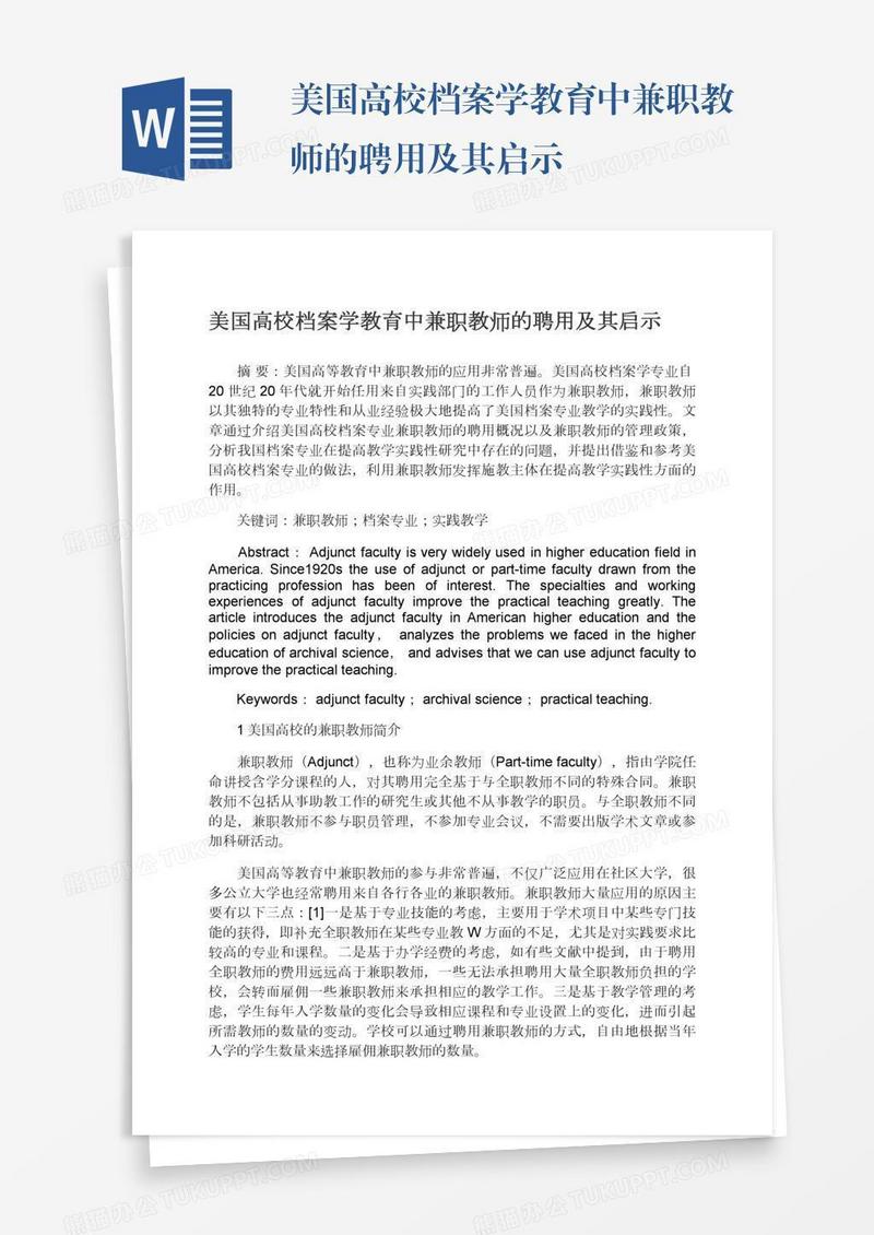 美国高校档案学教育中兼职教师的聘用及其启示