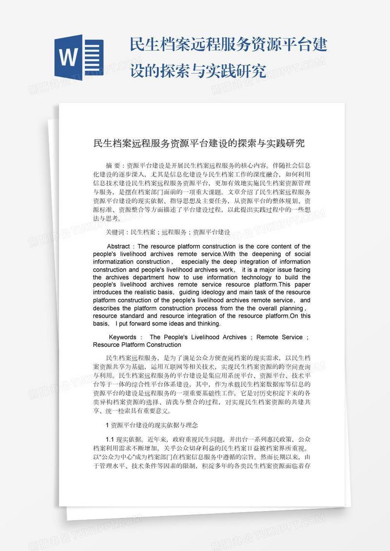 民生档案远程服务资源平台建设的探索与实践研究