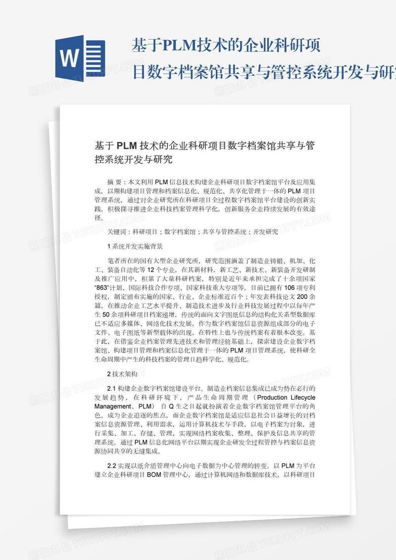 基于PLM技术的企业科研项目数字档案馆共享与管控系统开发与研究