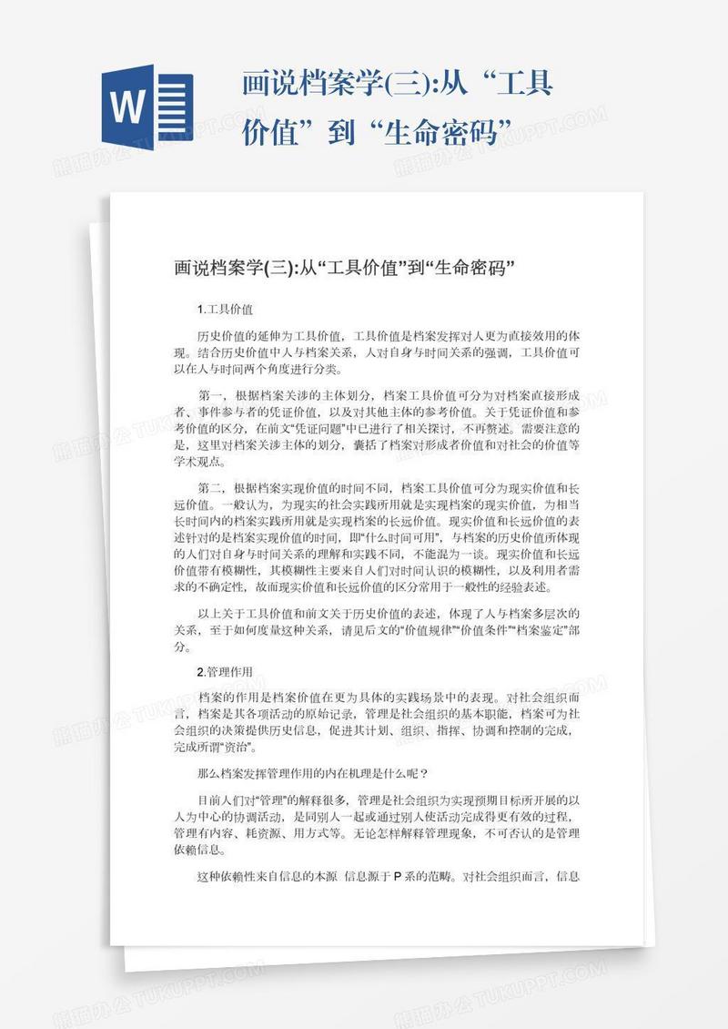 画说档案学(三):从“工具价值”到“生命密码”