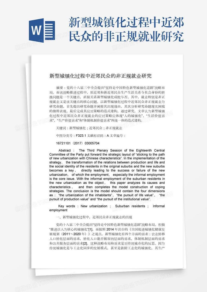 新型城镇化过程中近郊民众的非正规就业研究
