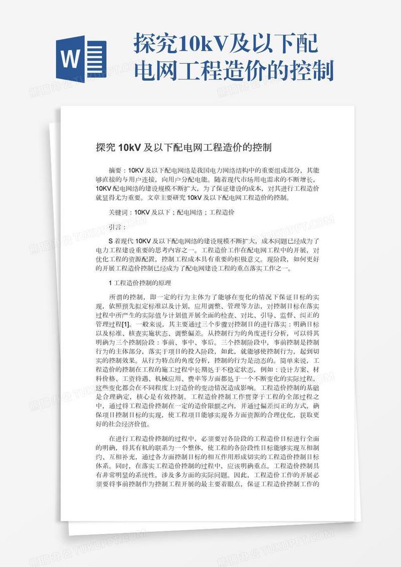 探究10kV及以下配电网工程造价的控制