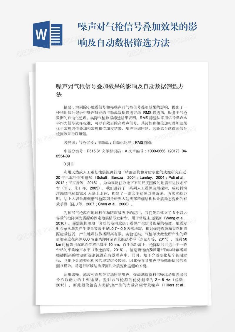 噪声对气枪信号叠加效果的影响及自动数据筛选方法