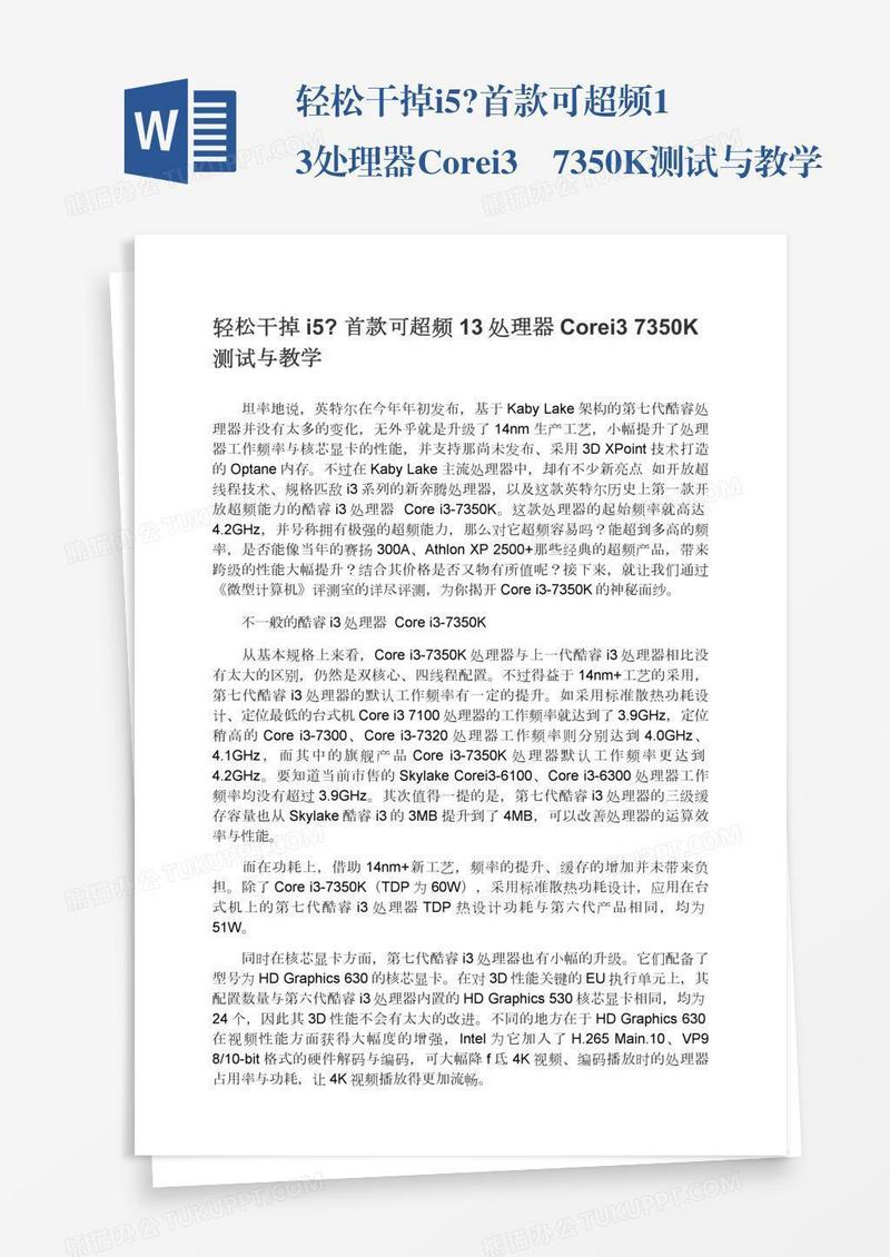 轻松干掉i5?首款可超频13处理器Corei3―7350K测试与教学