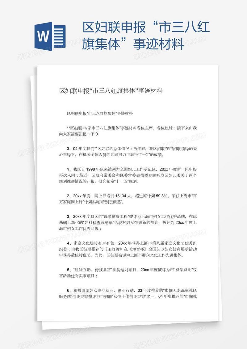 区妇联申报“市三八红旗集体”事迹材料
