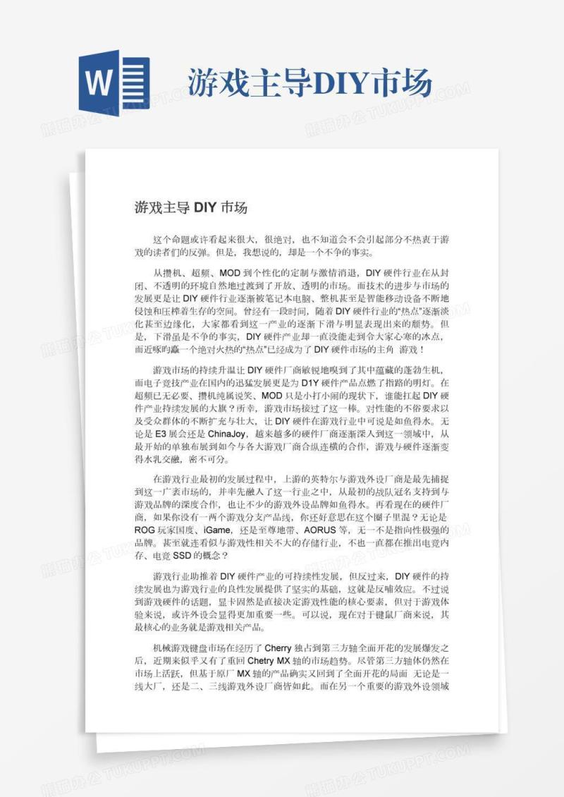 游戏主导DIY市场