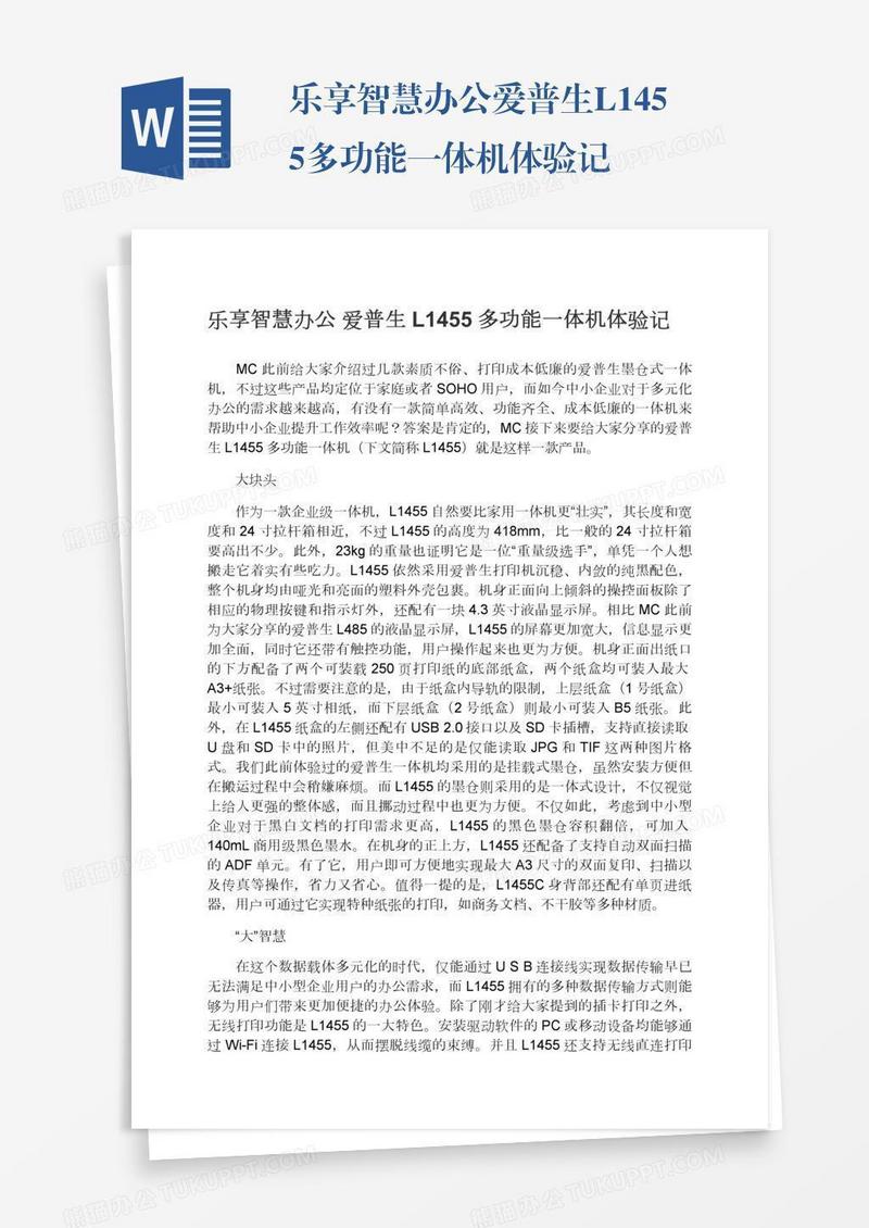 乐享智慧办公爱普生L1455多功能一体机体验记