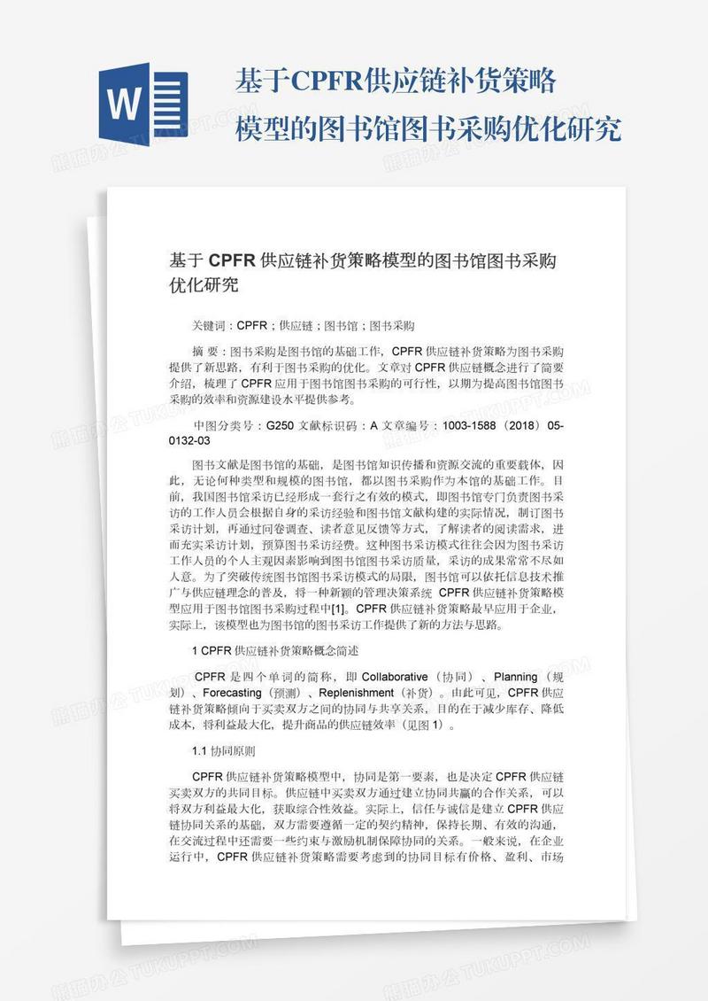 基于CPFR供应链补货策略模型的图书馆图书采购优化研究