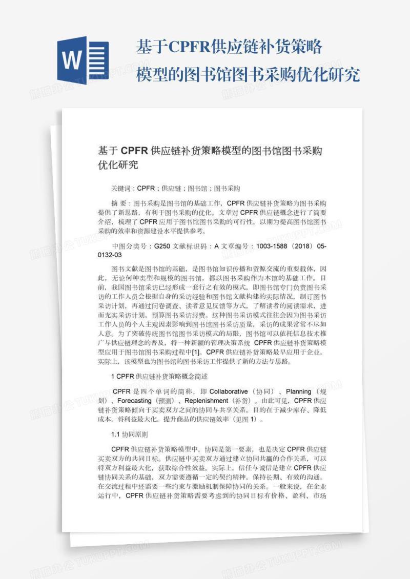 基于CPFR供应链补货策略模型的图书馆图书采购优化研究