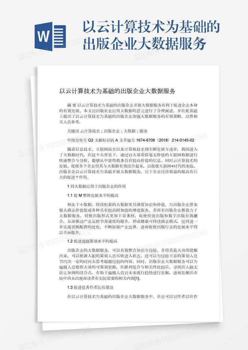 以云计算技术为基础的出版企业大数据服务