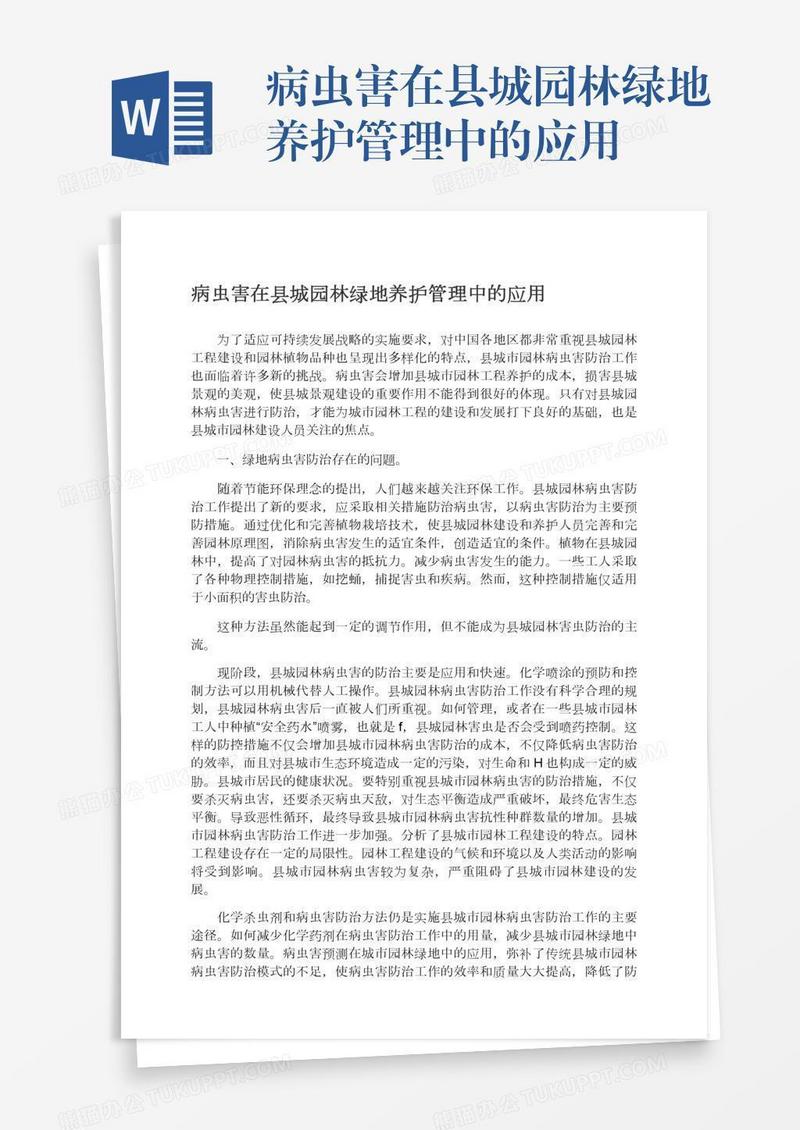 病虫害在县城园林绿地养护管理中的应用