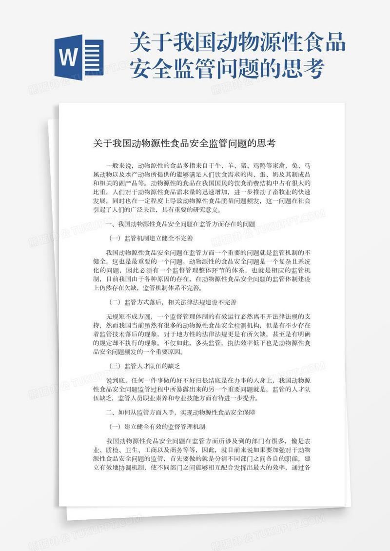 关于我国动物源性食品安全监管问题的思考