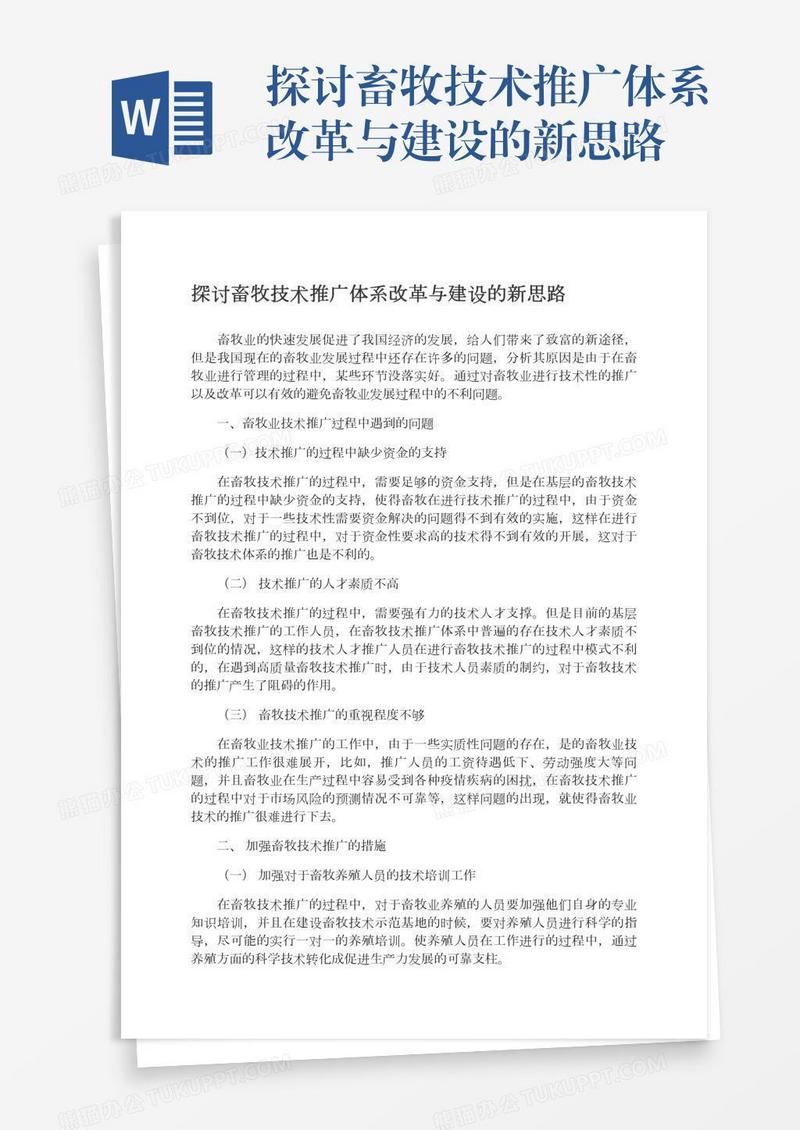 探讨畜牧技术推广体系改革与建设的新思路