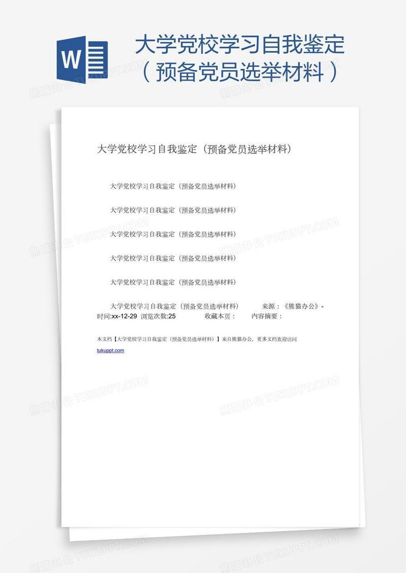 大学党校学习自我鉴定（预备党员选举材料）