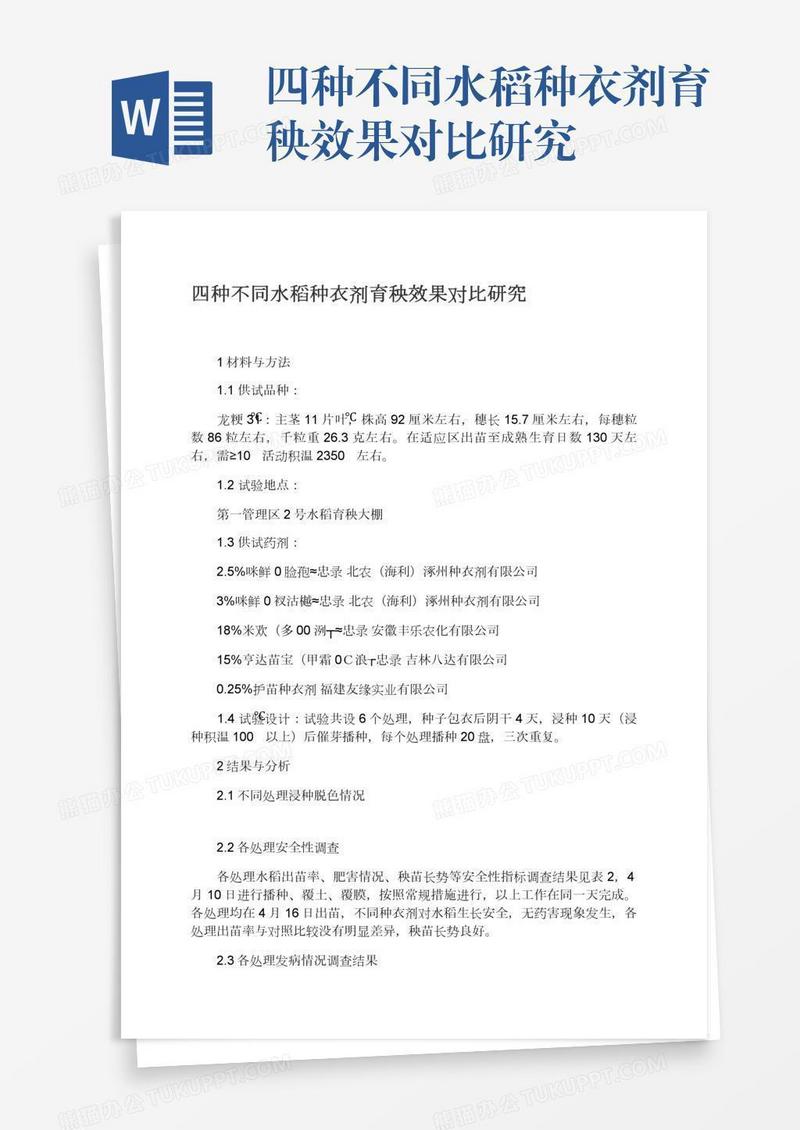 四种不同水稻种衣剂育秧效果对比研究